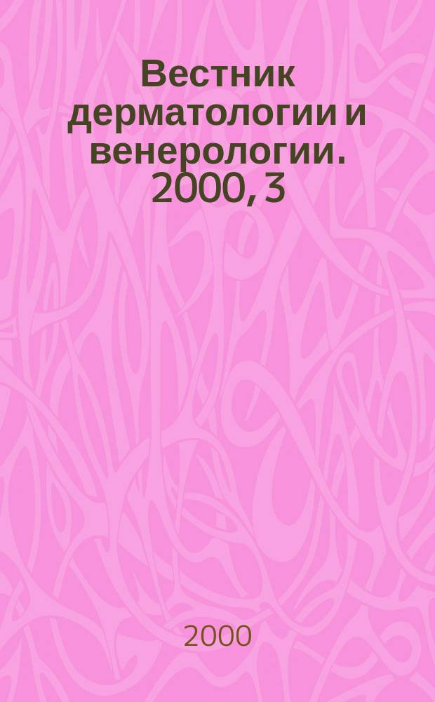 Вестник дерматологии и венерологии. 2000, 3