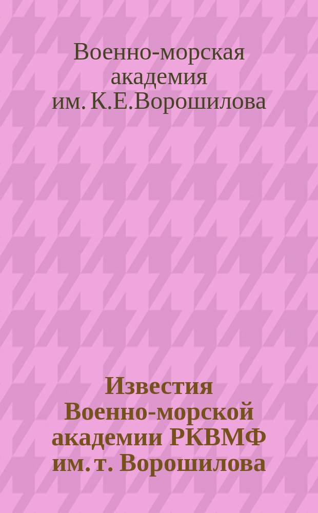 Известия Военно-морской академии РКВМФ им. т. Ворошилова