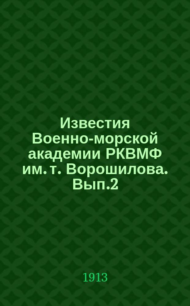 Известия Военно-морской академии РКВМФ им. т. Ворошилова. Вып.2 : О некоторых дифференциальных уравнениях математической физики имеющих приложения в технических вопросах