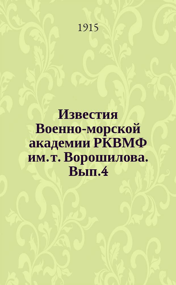 Известия Военно-морской академии РКВМФ им. т. Ворошилова. Вып.4 : Математические начала натуральной философии