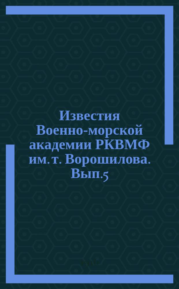 Известия Военно-морской академии РКВМФ им. т. Ворошилова. Вып.5 : Математические начала натуральной философии