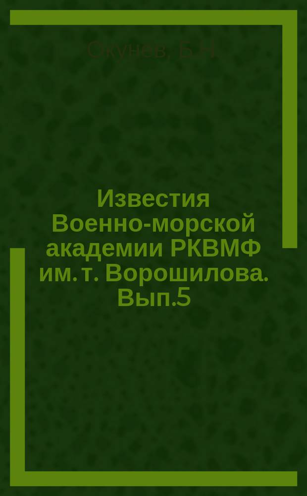 Известия Военно-морской академии РКВМФ им. т. Ворошилова. Вып.5 : Баллистические сборники для решения задач внутренней баллистики при геометрическом законе горения трубчатого пороха "Т-О, 004"