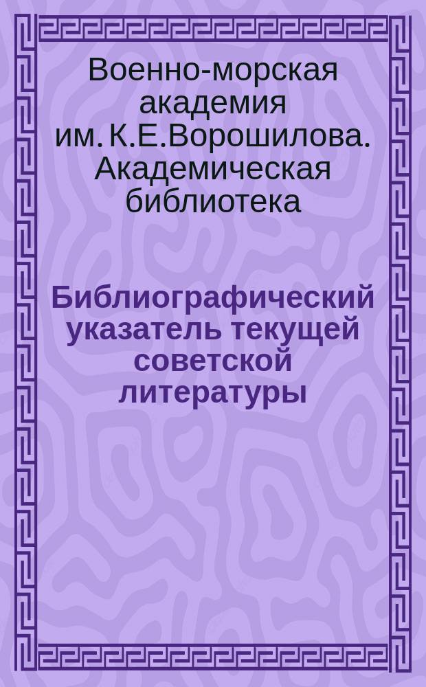 Библиографический указатель текущей советской литературы