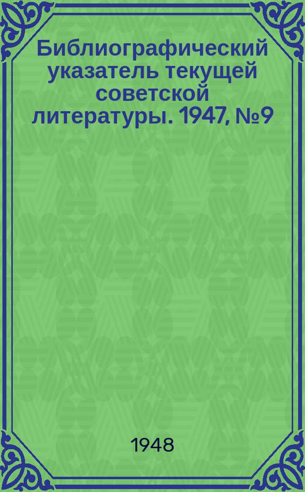 Библиографический указатель текущей советской литературы. 1947, №9(июль/сентябрь) : Библиографический указатель текущей советской литературы