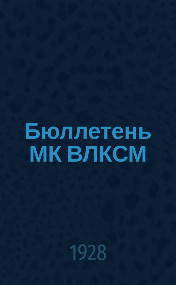 Бюллетень МК ВЛКСМ