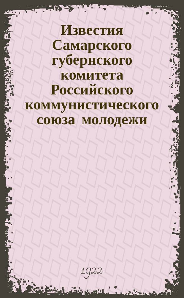Известия Самарского губернского комитета Российского коммунистического союза молодежи. 1922, №1(9)
