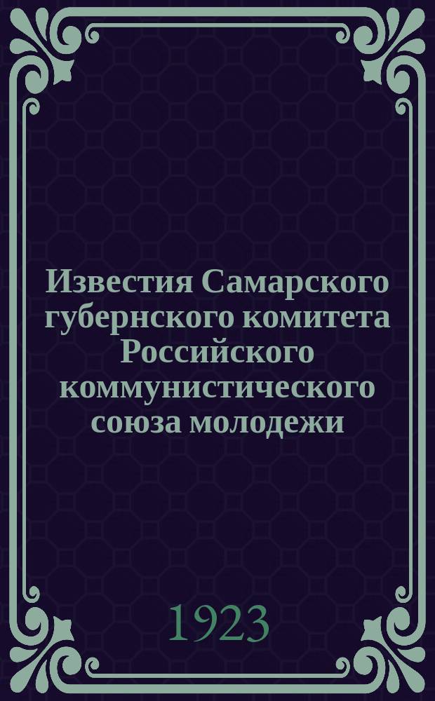 Известия Самарского губернского комитета Российского коммунистического союза молодежи. 1923, №1(16)