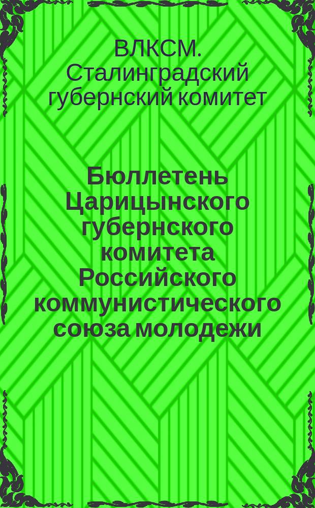 Бюллетень Царицынского губернского комитета Российского коммунистического союза молодежи