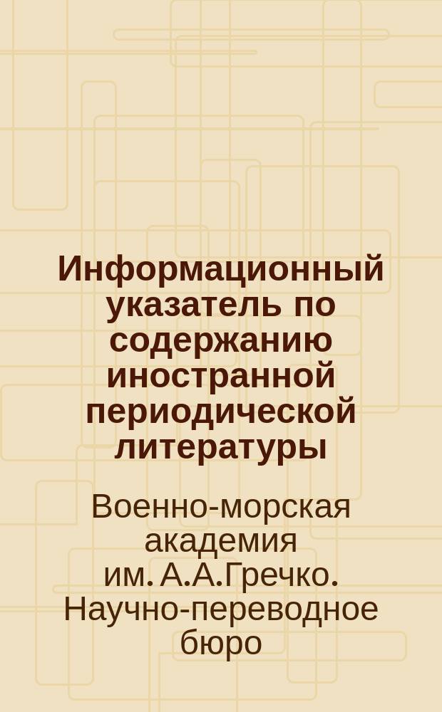 Информационный указатель по содержанию иностранной периодической литературы