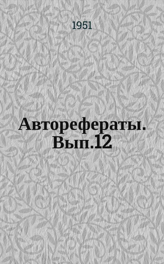 [Авторефераты]. Вып.12 : Рентгенодиагностика свищей кишечника и возникающих при них функциональных и анатомических изменений желудочно-кишечного тракта