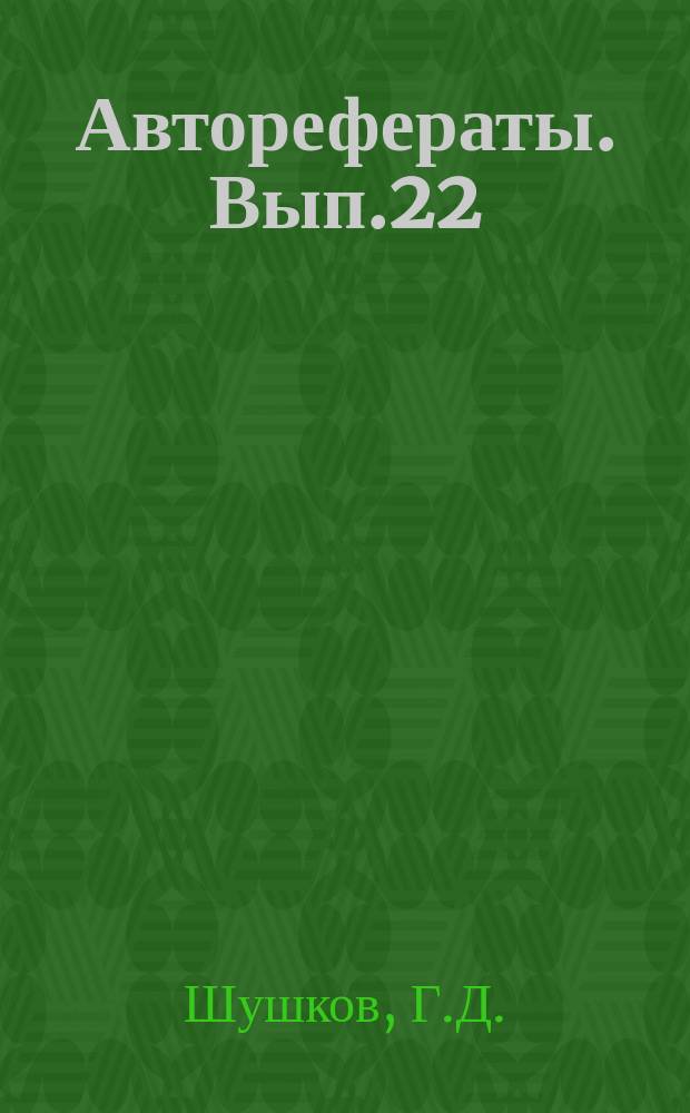 [Авторефераты]. Вып.22 : Некоторые реконструктивные операции на культах верхних конечностей