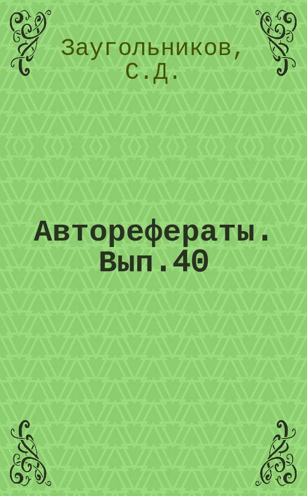 [Авторефераты]. Вып.40 : Исследования в области экспериментальной терапии протозойных заболеваний