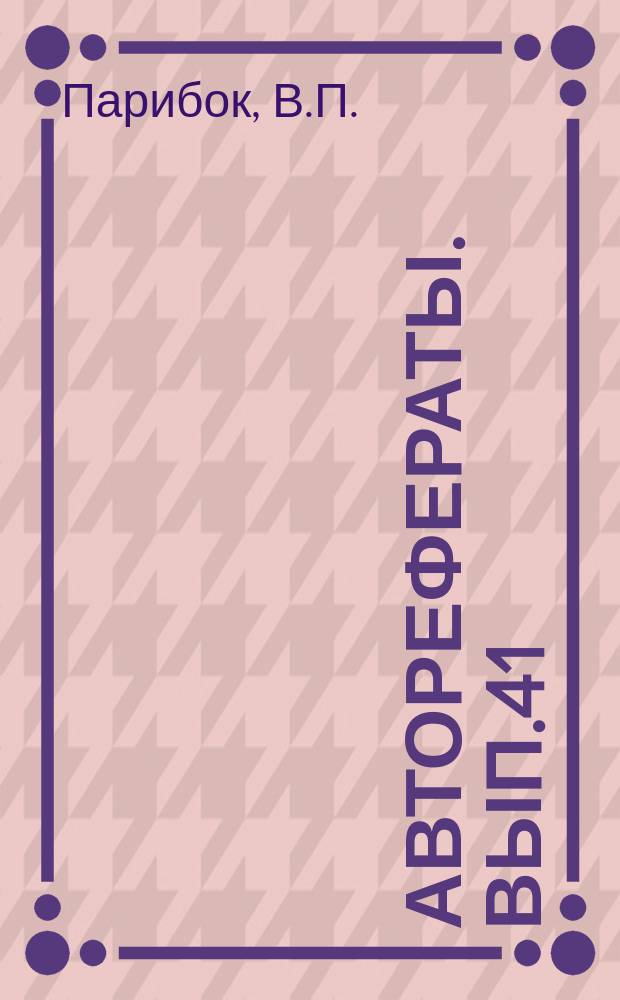 [Авторефераты]. Вып.41 : Антигельминтные средства неэлектролитного действия