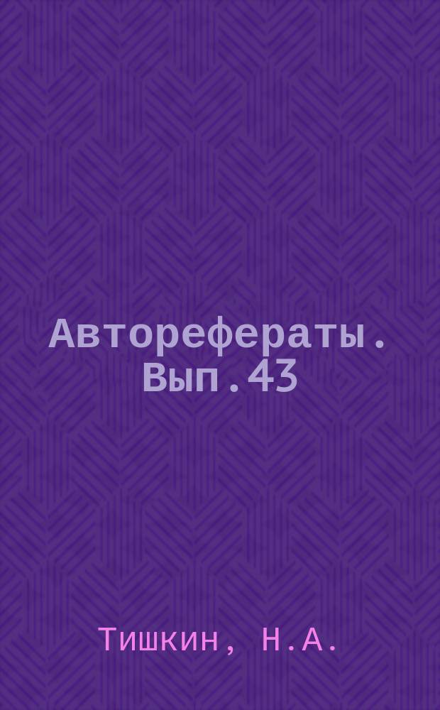 [Авторефераты]. Вып.43 : Патологическая анатомия и патогенез хронической эмфиземы легких