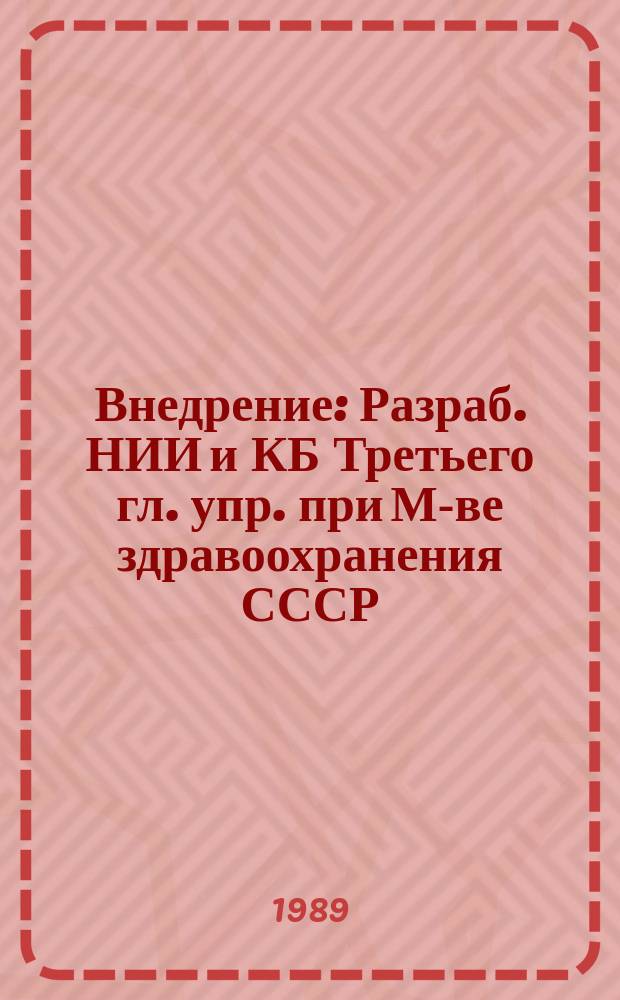 Внедрение : Разраб. НИИ и КБ Третьего гл. упр. при М-ве здравоохранения СССР