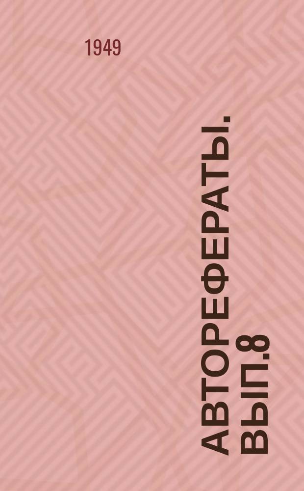 [Авторефераты]. Вып.8 : Изменения гидрофильности кожи, хлоридов и общего белка крови при поражениях нервной системы на различных ее уровнях и при некоторых воздействиях на головной мозг