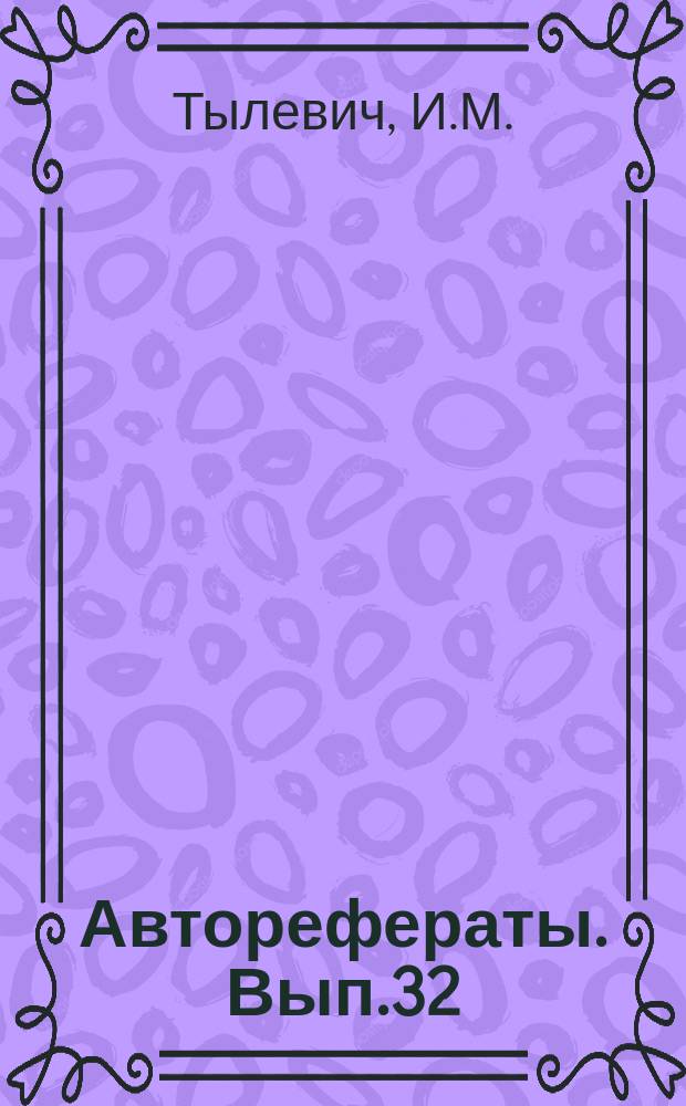 [Авторефераты]. Вып.32 : Некоторые закономерности субординации и их диагностическое значение