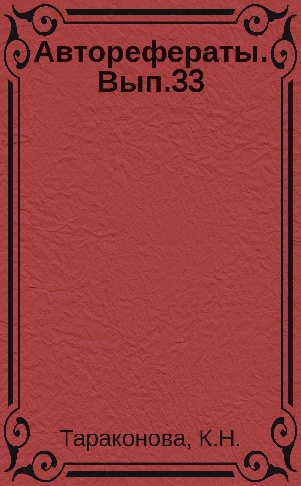 [Авторефераты]. Вып.33 : Материалы к вопросу о блокированных кавернах
