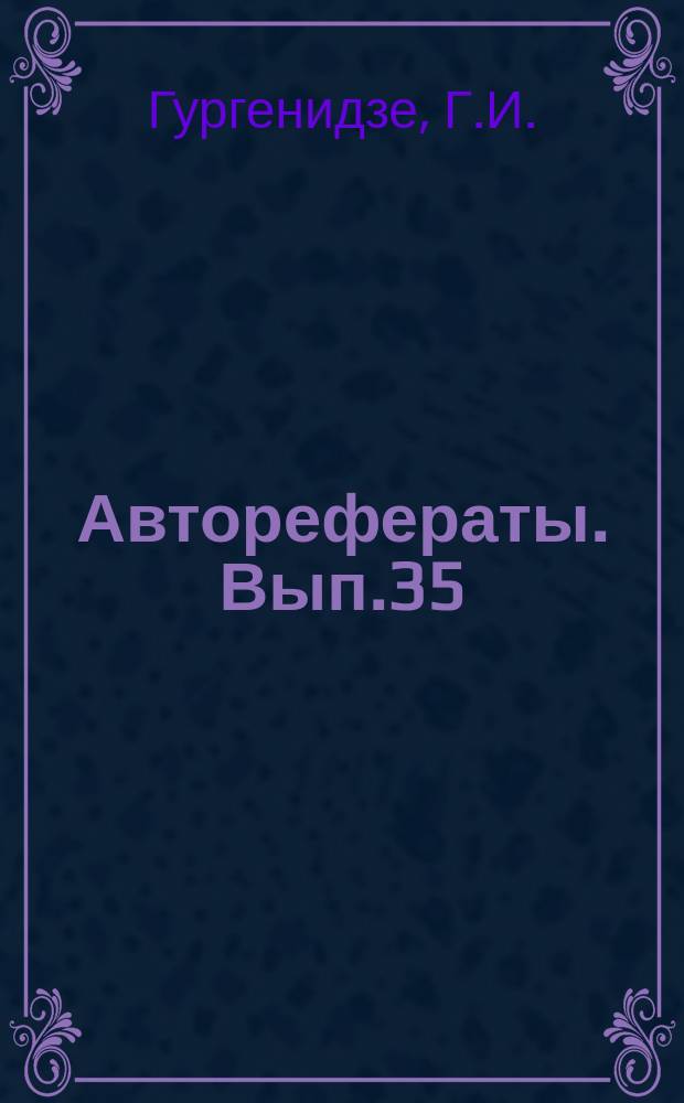 [Авторефераты]. Вып.35 : Клиника и лечение вяло заживающих ран огнестрельного происхождения