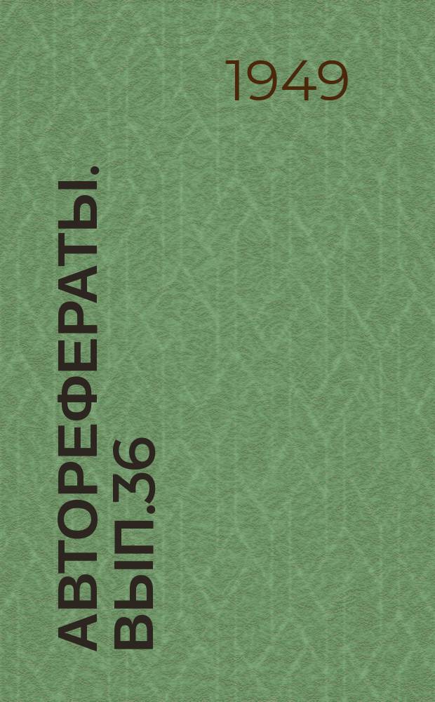 [Авторефераты]. Вып.36 : Фармакологическое исследование некоторых веществ, возбуждающих нервную систему