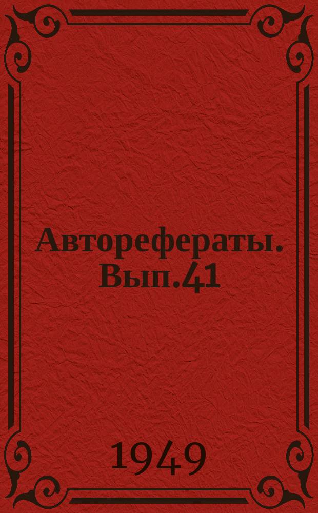 [Авторефераты]. Вып.41 : Рентгено-анатомические параллели при пневмониях и ателектазах новорожденных