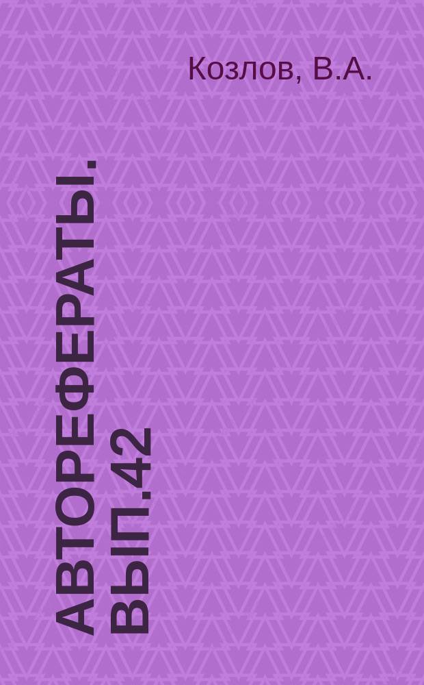 [Авторефераты]. Вып.42 : Влияние длительного наркоза на инфекционный процесс в эксперименте