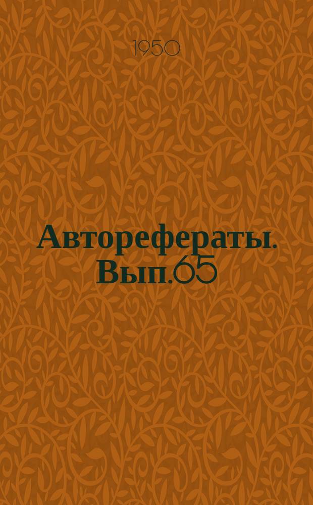 [Авторефераты]. Вып.65 : Влияние некоторых пиримидиновых производных на количество форменных элементов крови в норме и при экспериментально вызванной лейкопении