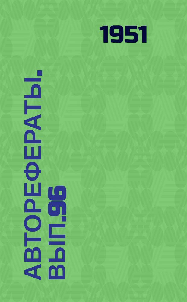 [Авторефераты]. Вып.96 : Очищенный, сорбированный гидратом окиси алюминия столнячный анатоксин (химические и иммуногенные свойства)