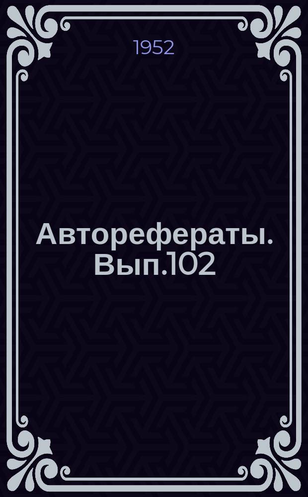 [Авторефераты]. Вып.102 : Пневмонии у больных с хронической недостаточностью кровообращения