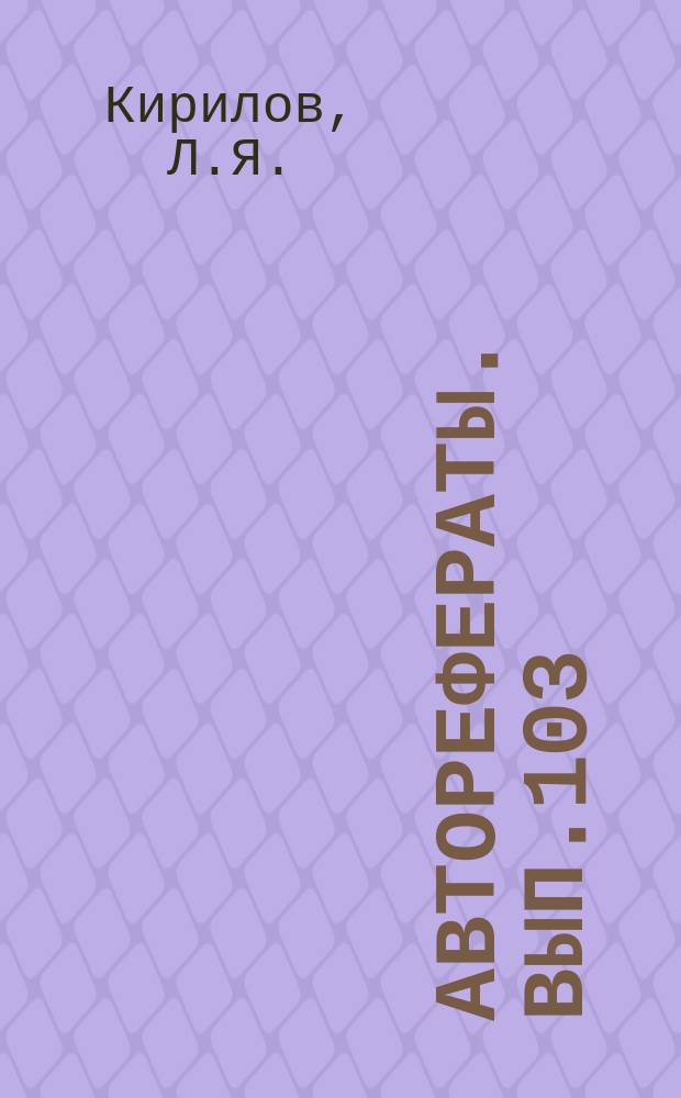 [Авторефераты]. Вып.103 : Рентгенокимография как метод изучения двигательной функции желудка у здоровых людей