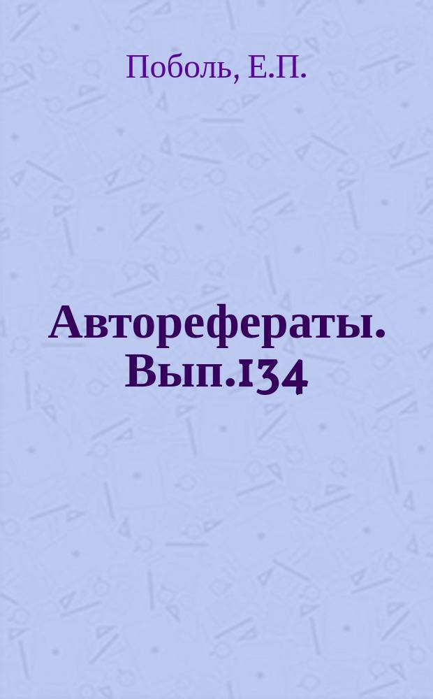 [Авторефераты]. Вып.134 : Внутрисосудистое введение некоторых химических раздражителей в различных наркозах