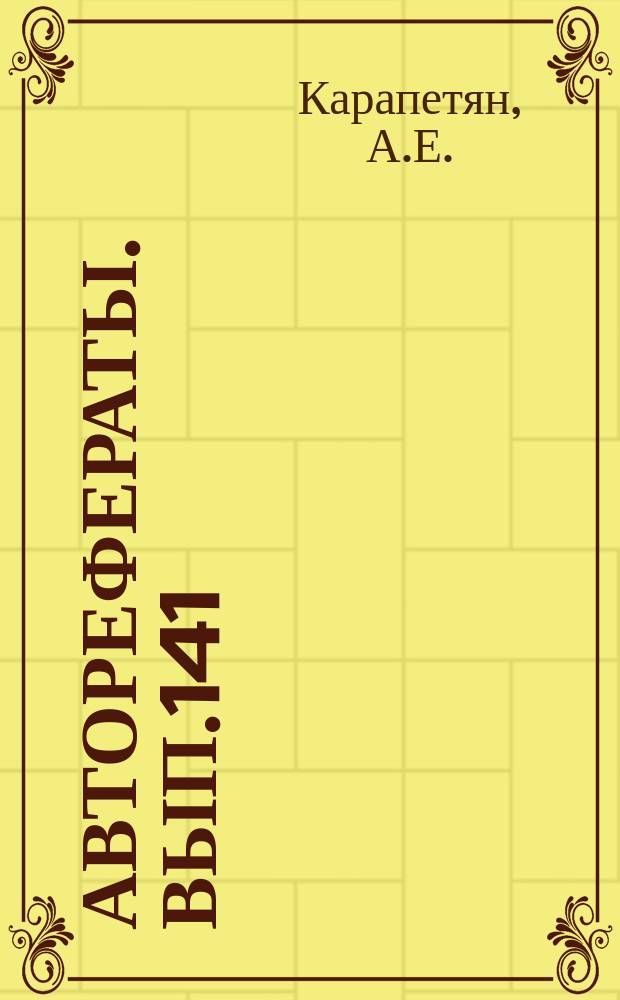 [Авторефераты]. Вып.141 : Материалы к экспериментальной химиотерапии лямбиозов и трихомонадозов