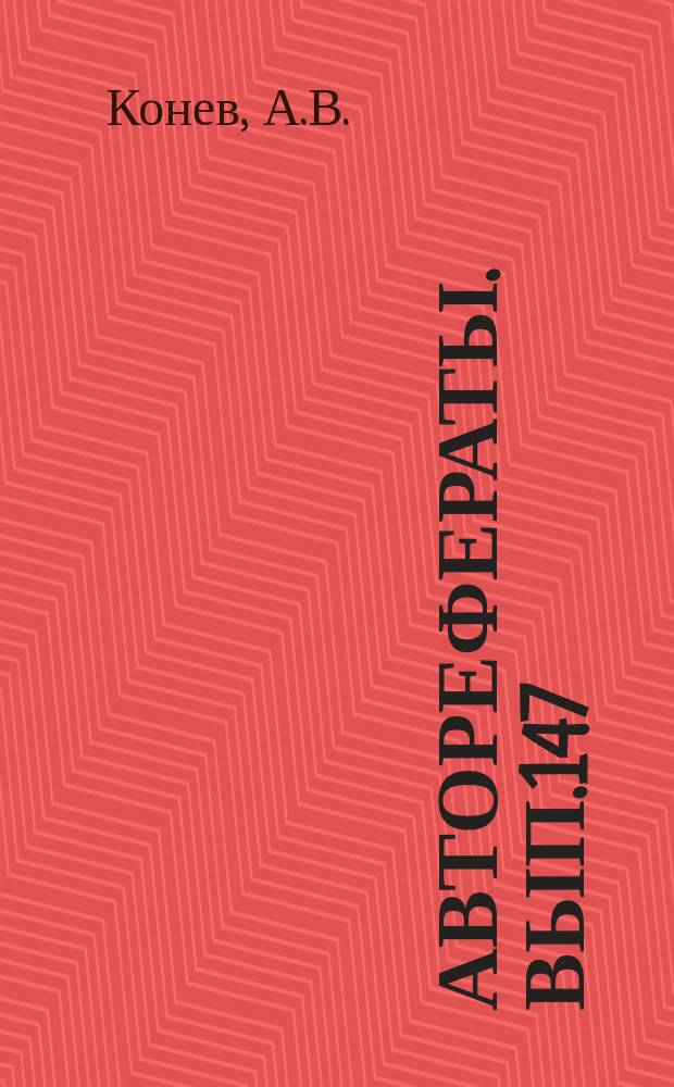 [Авторефераты]. Вып.147 : Экспериментальные исследования по открытому пневмотораксу