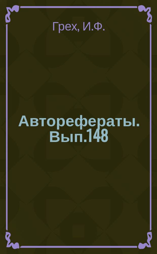[Авторефераты]. Вып.148 : Материалы к сравнительной характеристике противовоспалительного действия сульфидина, пирамидона и аскорбиновой кислоты при термических ожогах