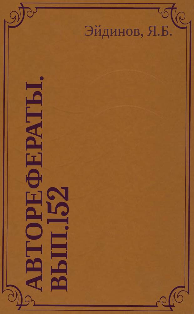 [Авторефераты]. Вып.152 : Абсцессы легких и опыт их лечения интрапульмональным введением пенициллина