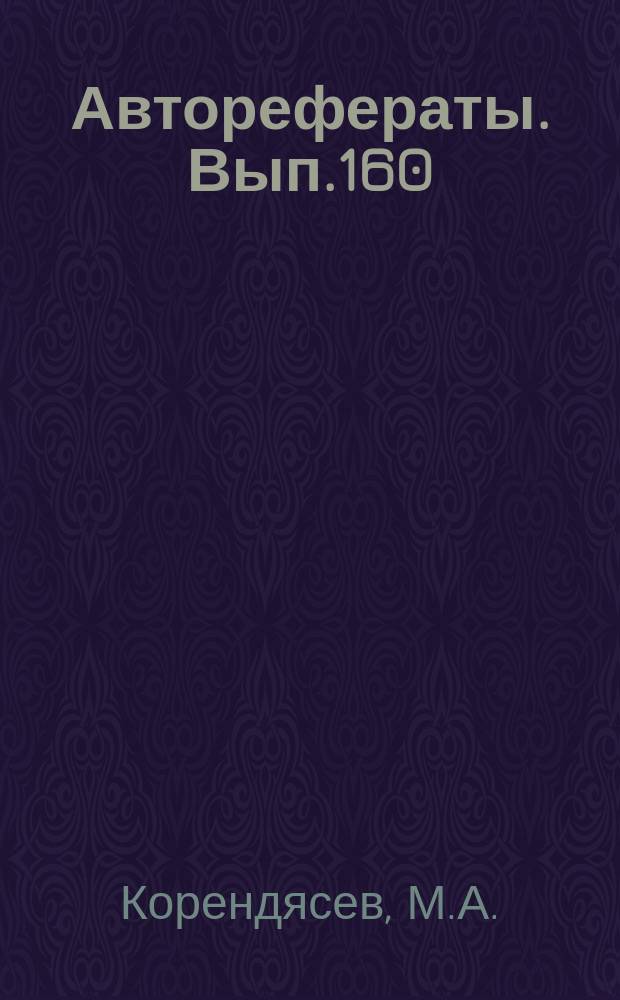 [Авторефераты]. Вып.160 : Об оперативном лечении травматических аневризм