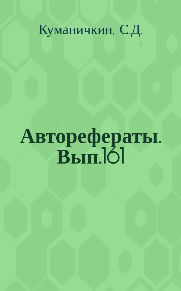 [Авторефераты]. Вып.161 : Острое переохлаждение в воде