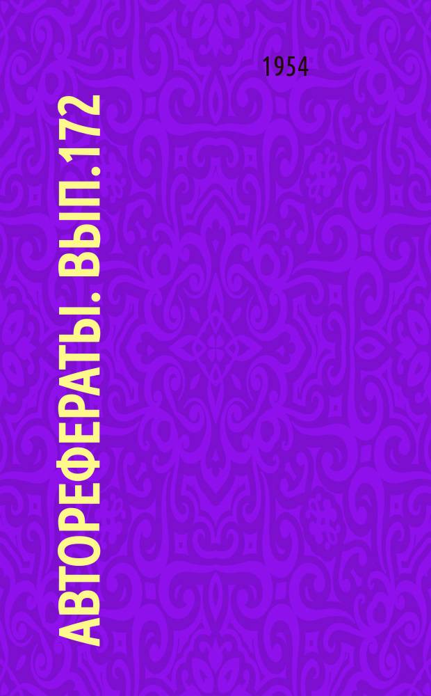 [Авторефераты]. Вып.172 : Целебно-охранительное торможение в профилактике операционного шока