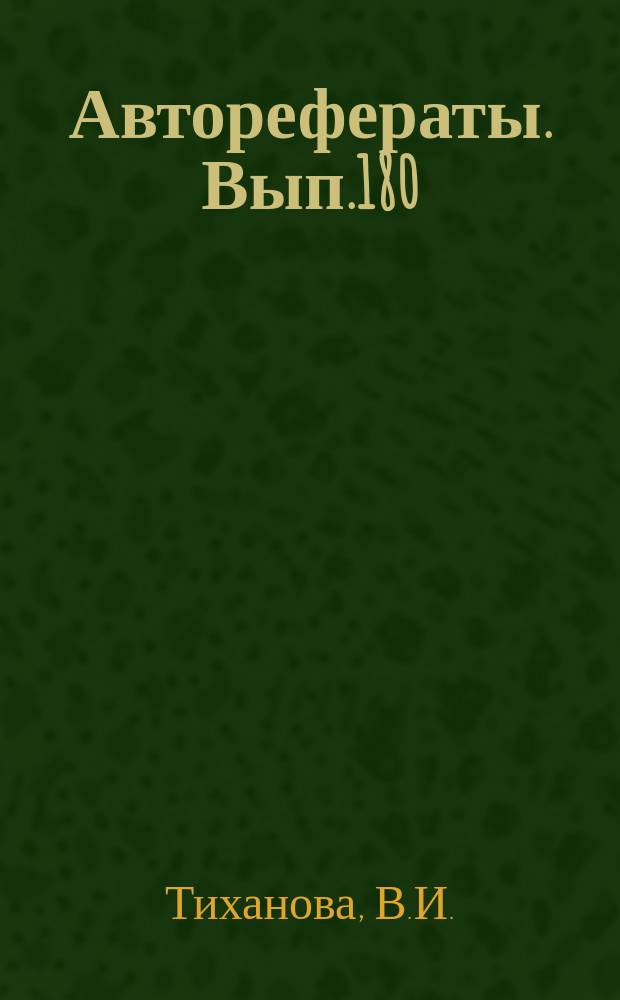 [Авторефераты]. Вып.180 : Материалы к характеристике так называемой немой имминизации в отношении скэрлатины