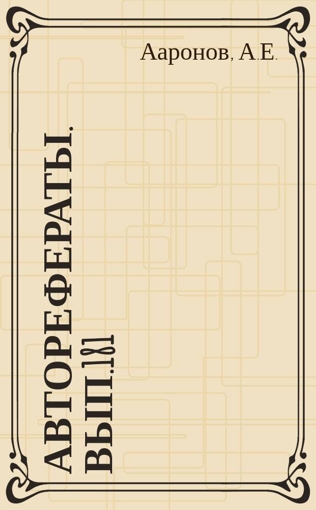 [Авторефераты]. Вып.181 : Щелочная фосфатаза крови у беременных и родильниц
