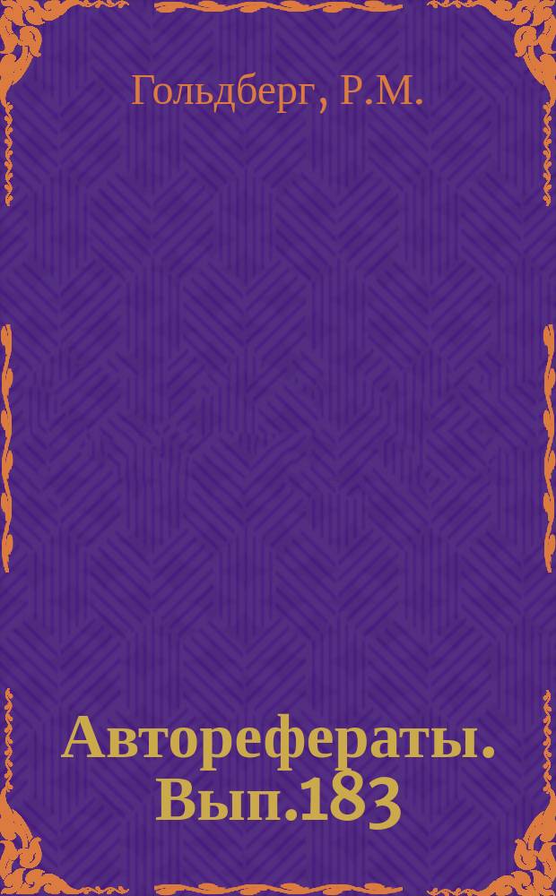 [Авторефераты]. Вып.183 : Материалы биологии дизентерийной палочки Нькестль