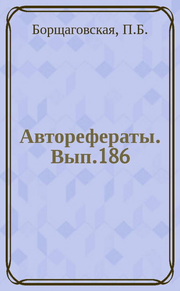 [Авторефераты]. Вып.186 : Односеансовый метод лечения гангрены пульпы диатермокоагуляцией