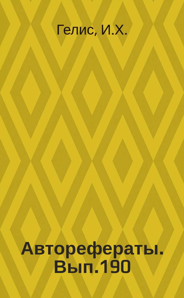 [Авторефераты]. Вып.190 : Бруцеллезное поражение позвоночника в рентгеновском изображении