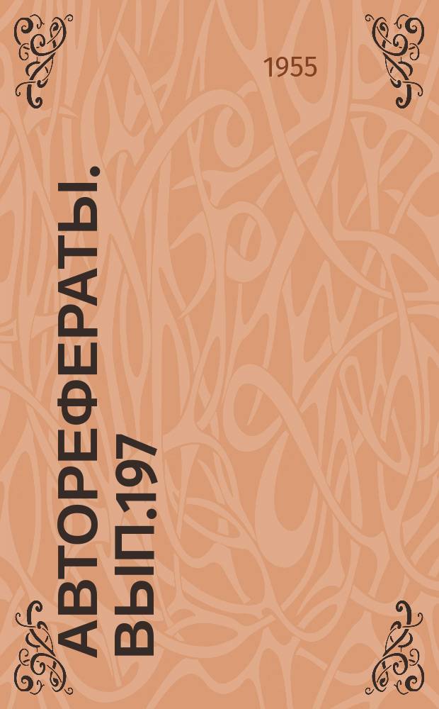 [Авторефераты]. Вып.197 : Гемодинамические сдвиги у здоровых и больных людей при механическом раздражении интерорецепторов желудка