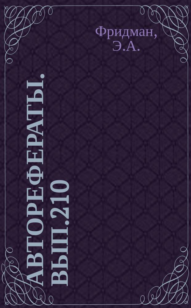 [Авторефераты]. Вып.210 : Неспецифическая нейтрализация вируса гриппа и методы его устранения