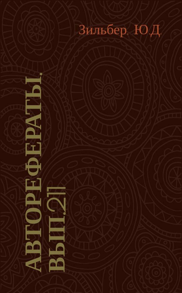 [Авторефераты]. Вып.211 : Материалы по изысканию новых лекарственных средств для терапии заболеваний нервной системы