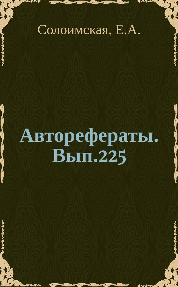 [Авторефераты]. Вып.225 : К методике определения сульфаниламидных препаратов и изучению их всасывания и выделения