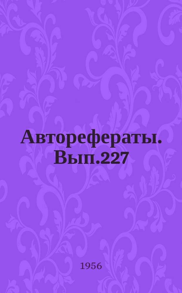 [Авторефераты]. Вып.227 : Организация лечебно-эвакуационного обеспечения боевой деятельности русского флота в первую мировую войну 1914-1918 г.г.