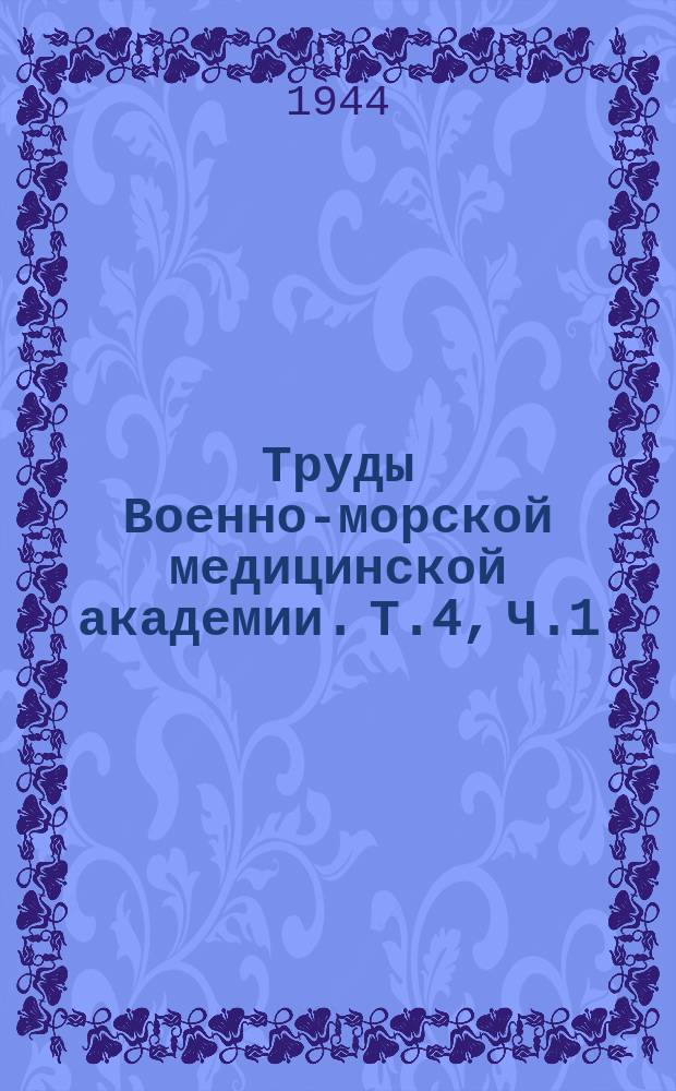 Труды Военно-морской медицинской академии. Т.4, Ч.1 : Научные работы Кафедры физиологии