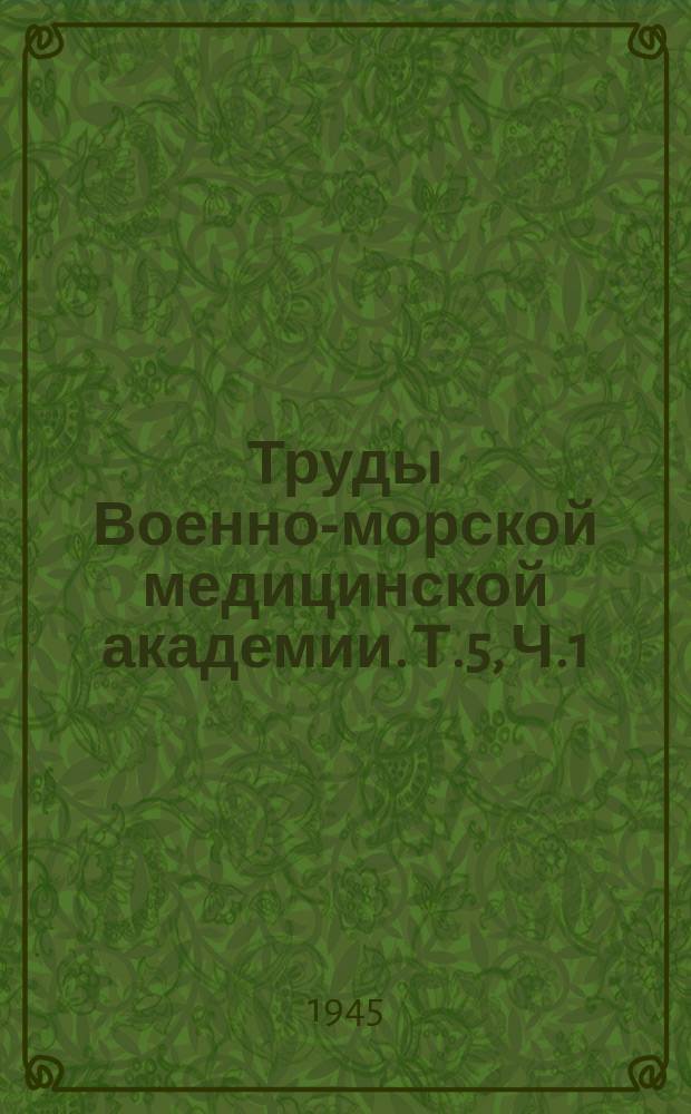 Труды Военно-морской медицинской академии. Т.5, Ч.1 : Работы кафедр общей биологии и гистологии